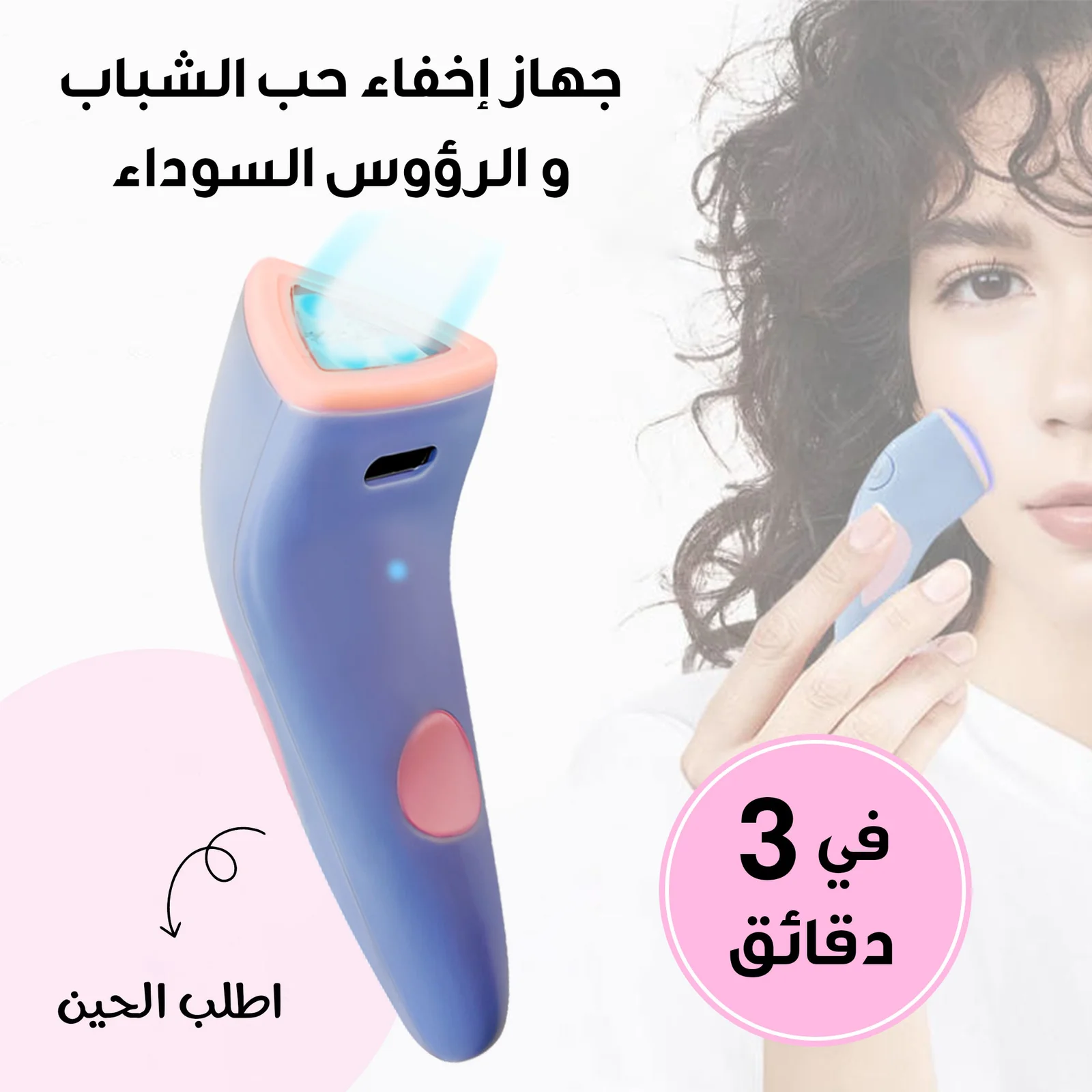 جهاز إخفاء حب الشباب والرؤوس السوداء في 3 دقائق