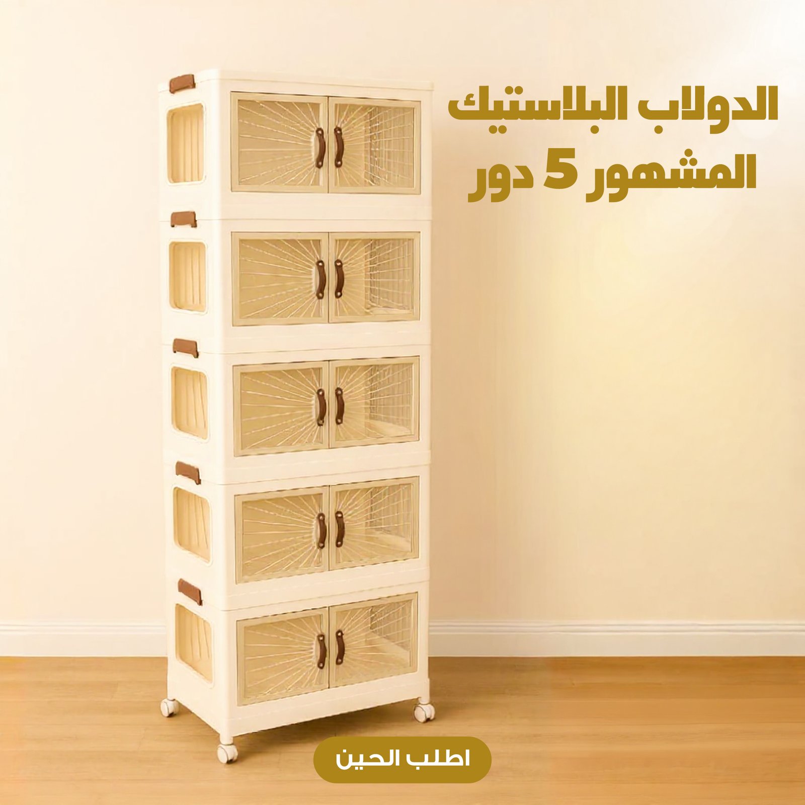 خزانة بلاستيك 5 أدوار