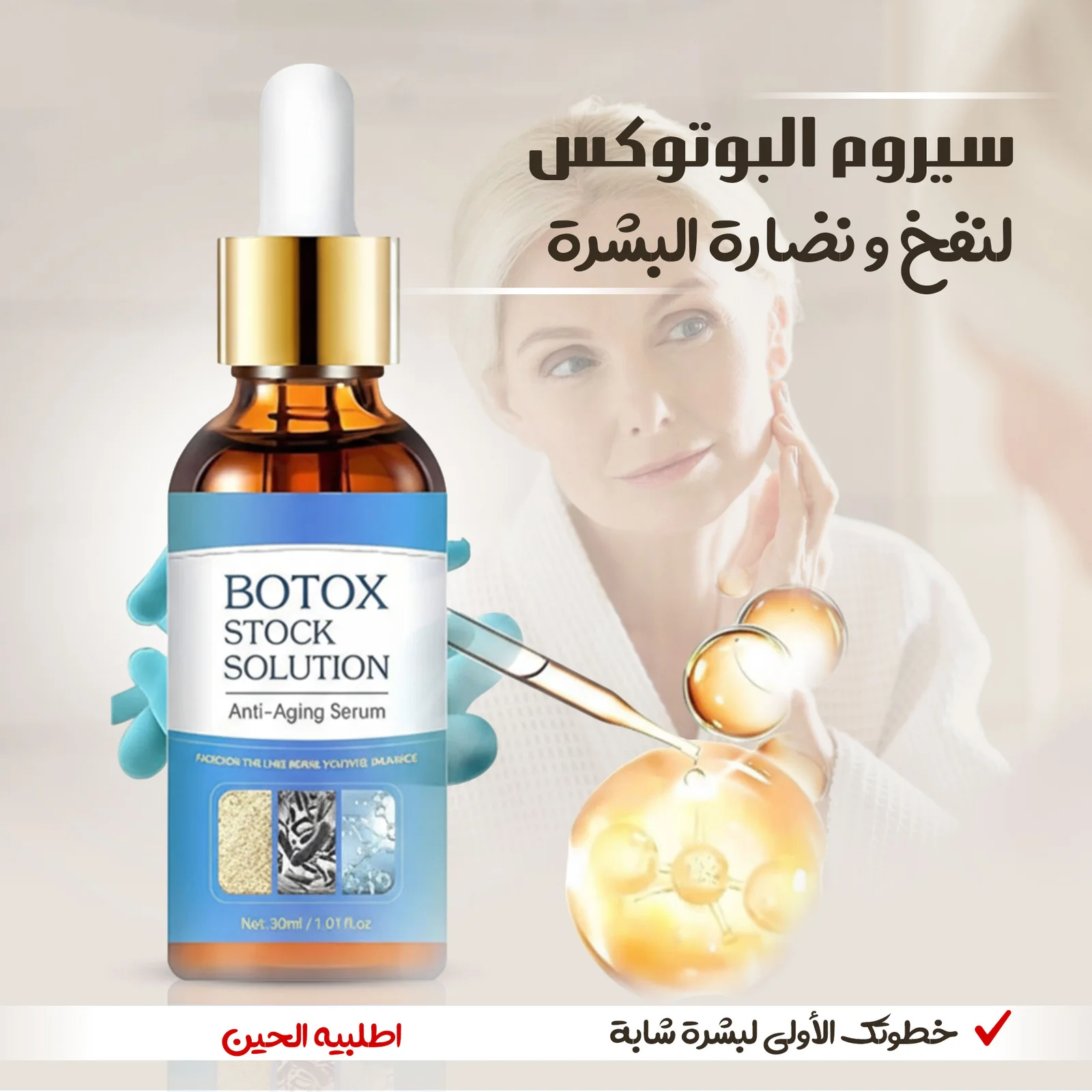سيروم البوتوكس لنفخ ونضارة البشرة