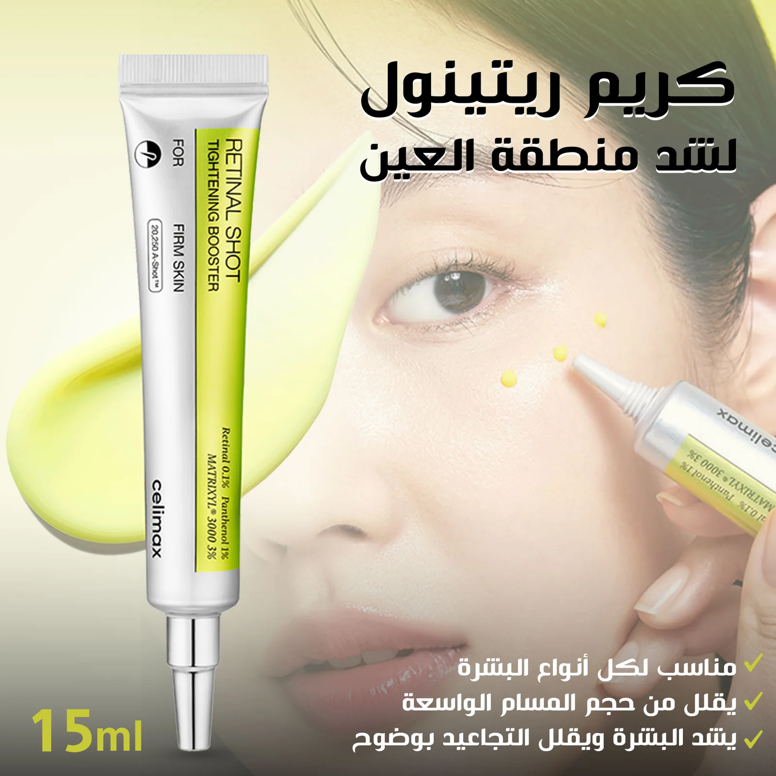 كريم ريتينول لشد البشرة 15 مل