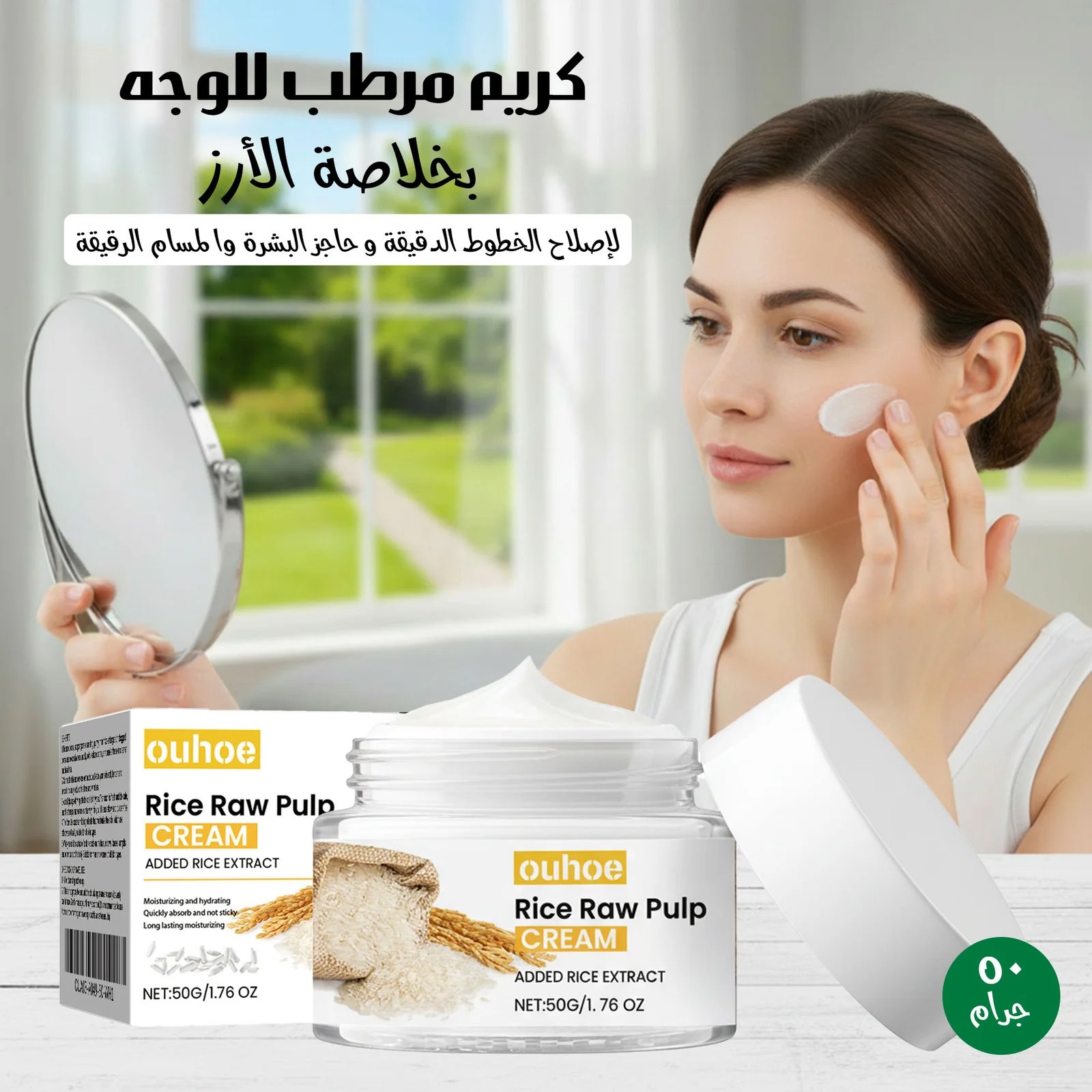 كريم مرطب للوجه بخلاصة الأرز