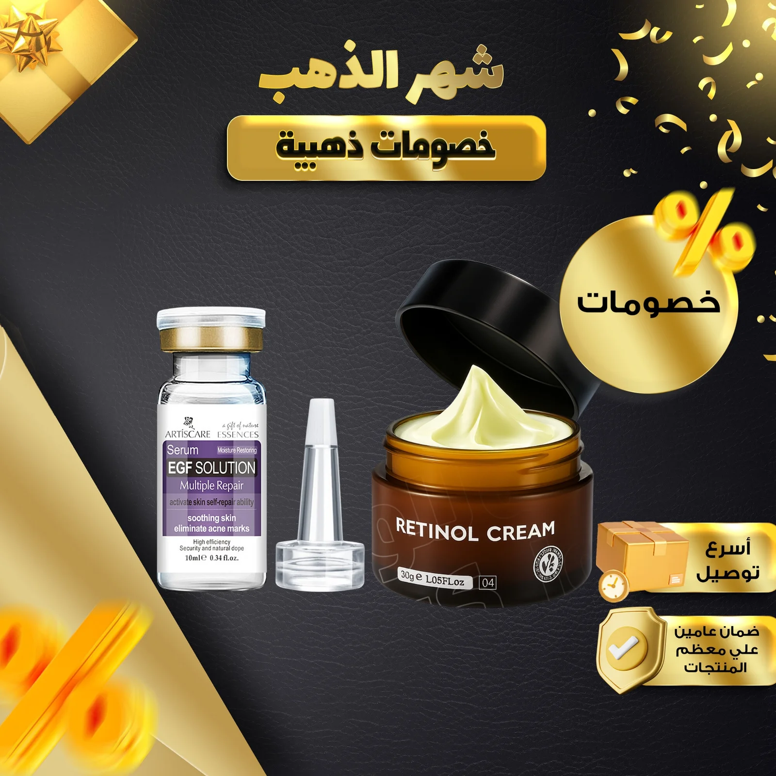 مجموعة تجديد البشرة ( كريم ريتينول للوجه - سيرم )