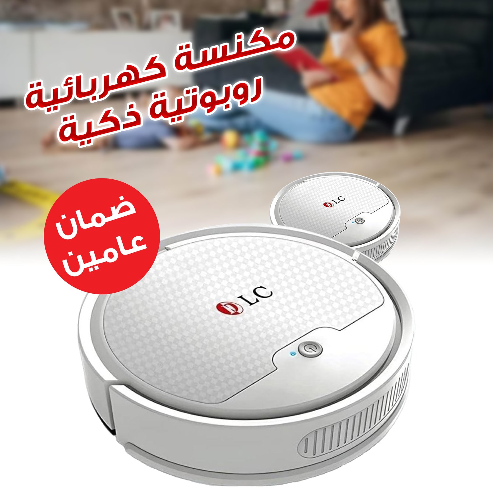 مكنسة كهربائية روبوت